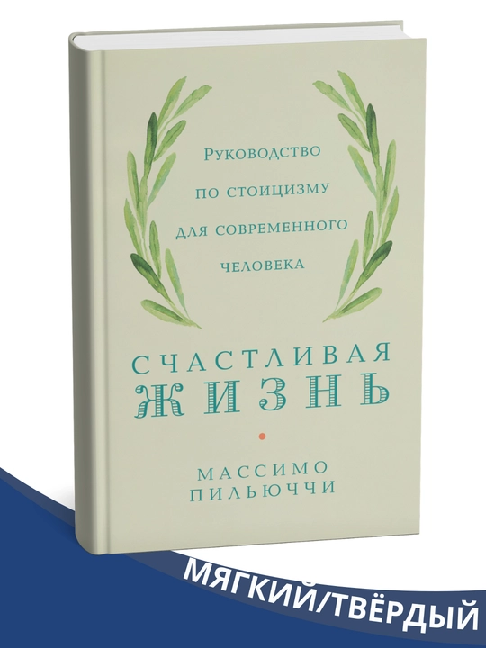 Schastlivaya zhizn'. Rukovodstvo po stoitsizmu dlya sovremennogo cheloveka -Massimo Pil'yuchchi - 