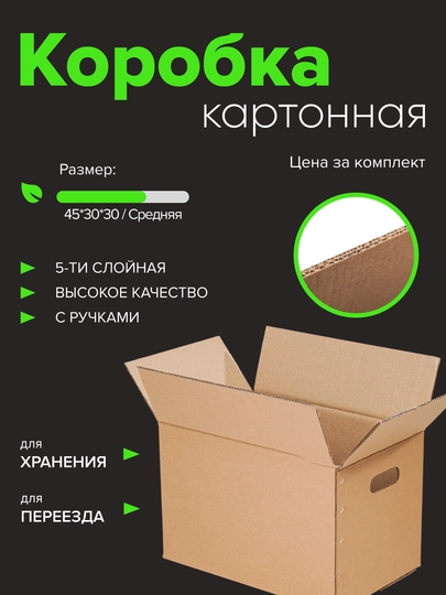 5 слойные коробки 45×30×30 см, с ручками, для переезда, хранения, маркетплейсов