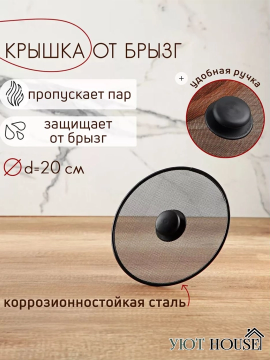 Сетчатая крышка-сетка от брызг, антибрызговик для сковороды и кастрюли