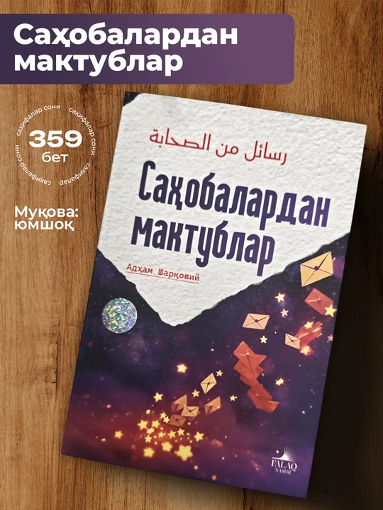 Saxobalardan maktubalar, Qurondan maktubalar, Adxam Sharkoviy - 