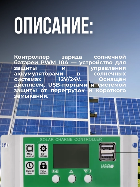 Контроллер заряда солнечной батареи PWM 10A 12V/24V