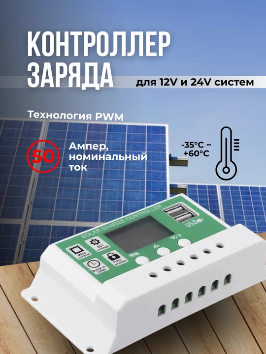 Контроллер заряда солнечной батареи PWM 50A 12V/24V - 