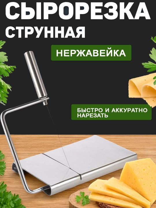 Pishiriqlar va pishloq uchun zanglamaydigan strunali kesgich