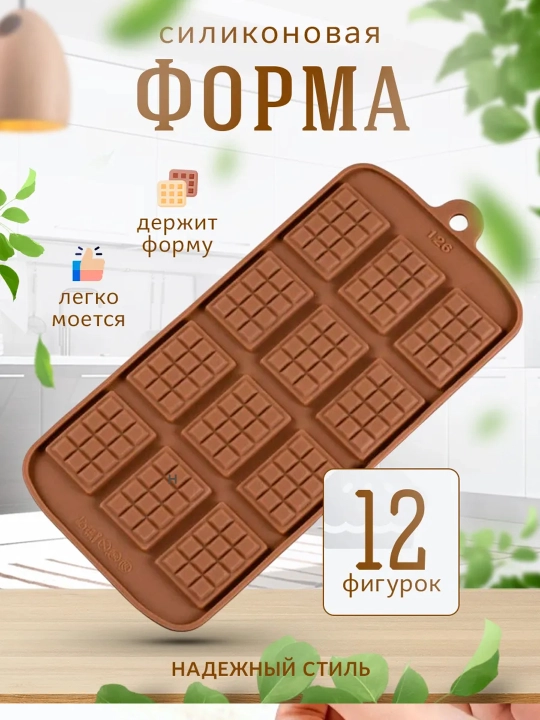 Силиконовая форма для шоколада 6 плиток, форма для десертов, льда и мармелада