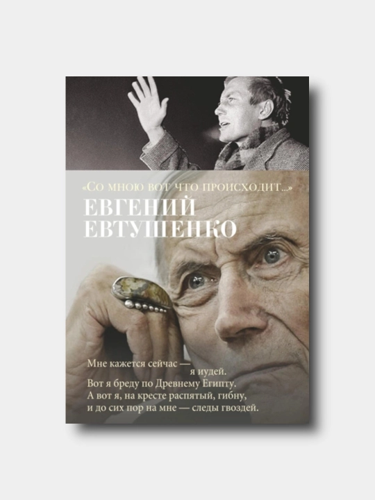 "Со мною вот что происходит" - Евгений Евтушенко - 