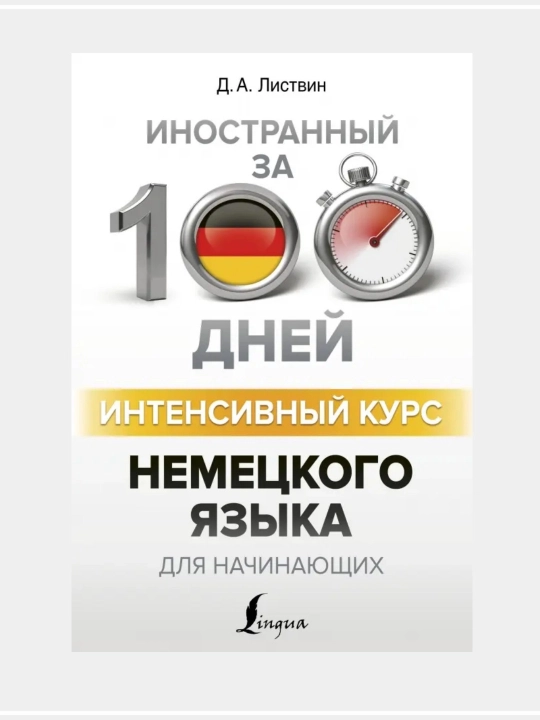 Немецкий язык, немецкого языка: самоучители, интенсивные курсы и грамматика, для школьников - 
