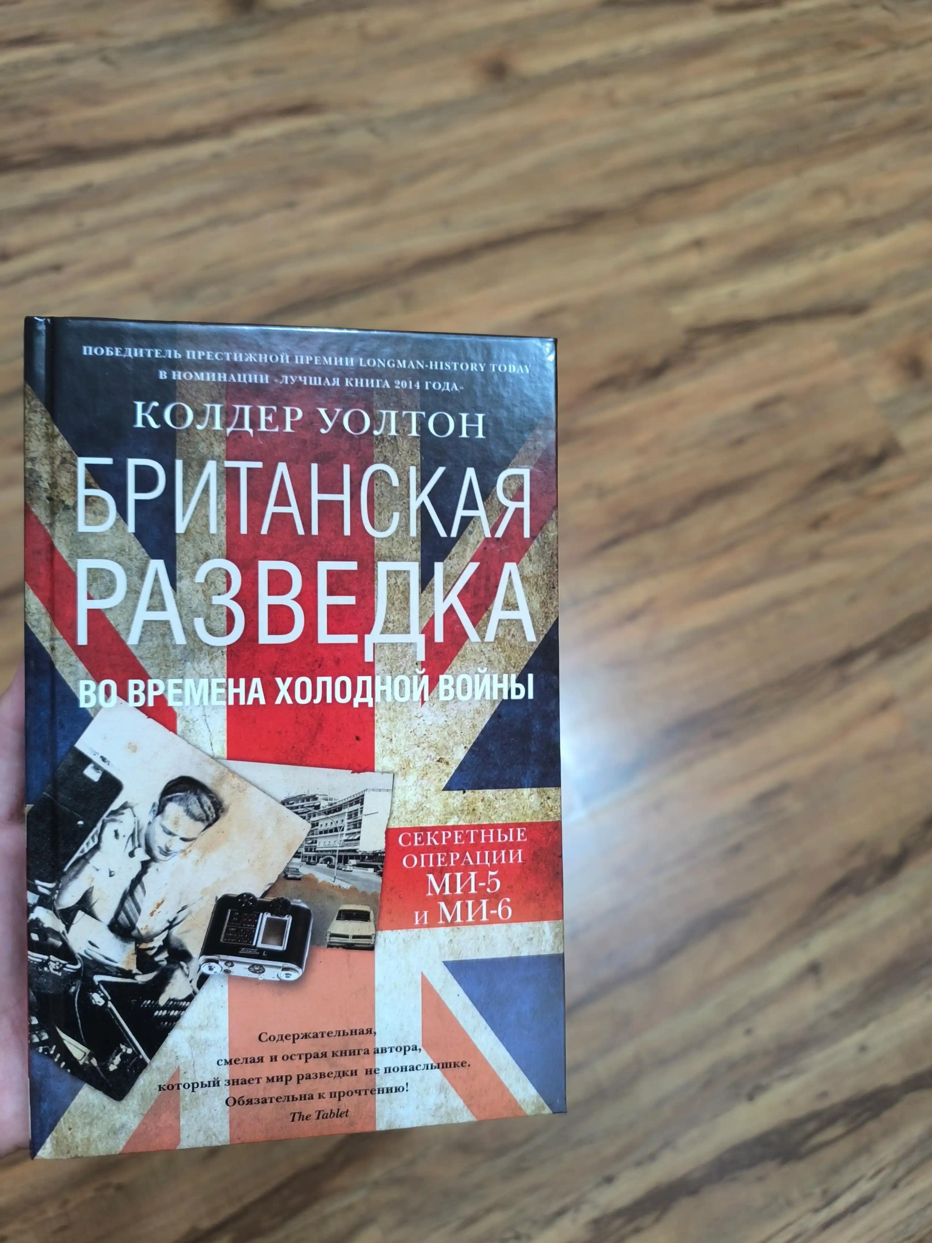 Британская разведка во времена холодной войны. Секретные операции  МИ5 и МИ6 - К.Уолтон