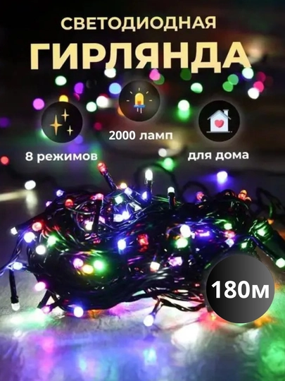 Новогодняя светодиодная гирлянда 180 метров в катушке, разноцветная - 