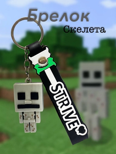 Брелоки «Стив и Скелет из Minecraft» с силиконовым ремешком STRIVE — BYDILO-БРЕЛОКМАЙИНКРАФТ-СЕРЫЙ