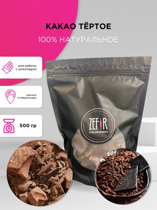 Какао тертое Cargill 100%, какао-масса натуральная, тертое какао для шоколада и выпечки - 