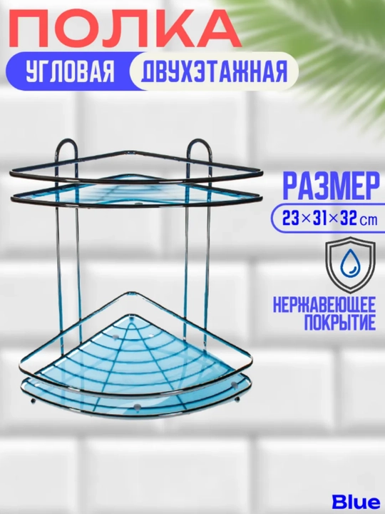 Полка для ванной комнаты и кухни, 2-3 этаж - 