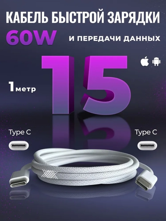 Type-C to Type-C kabel – 1m, iPhone 15/16, MacBook, tez zaryadlovchi, oq rang - 