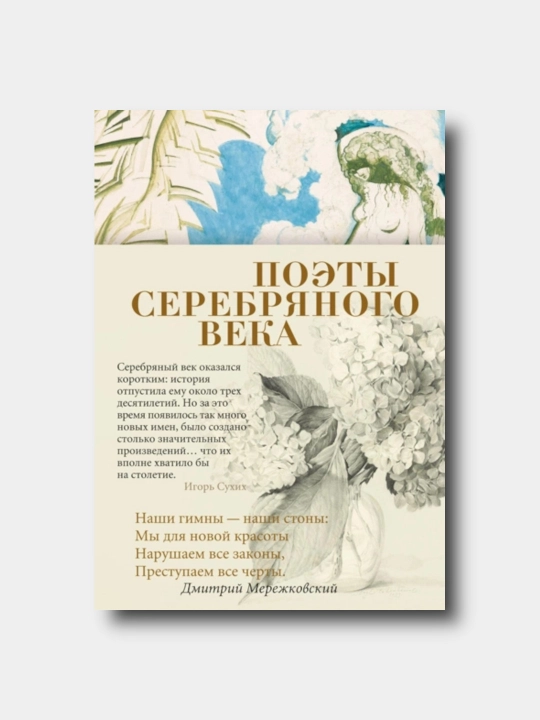 Poety Serebryanogo veka - 