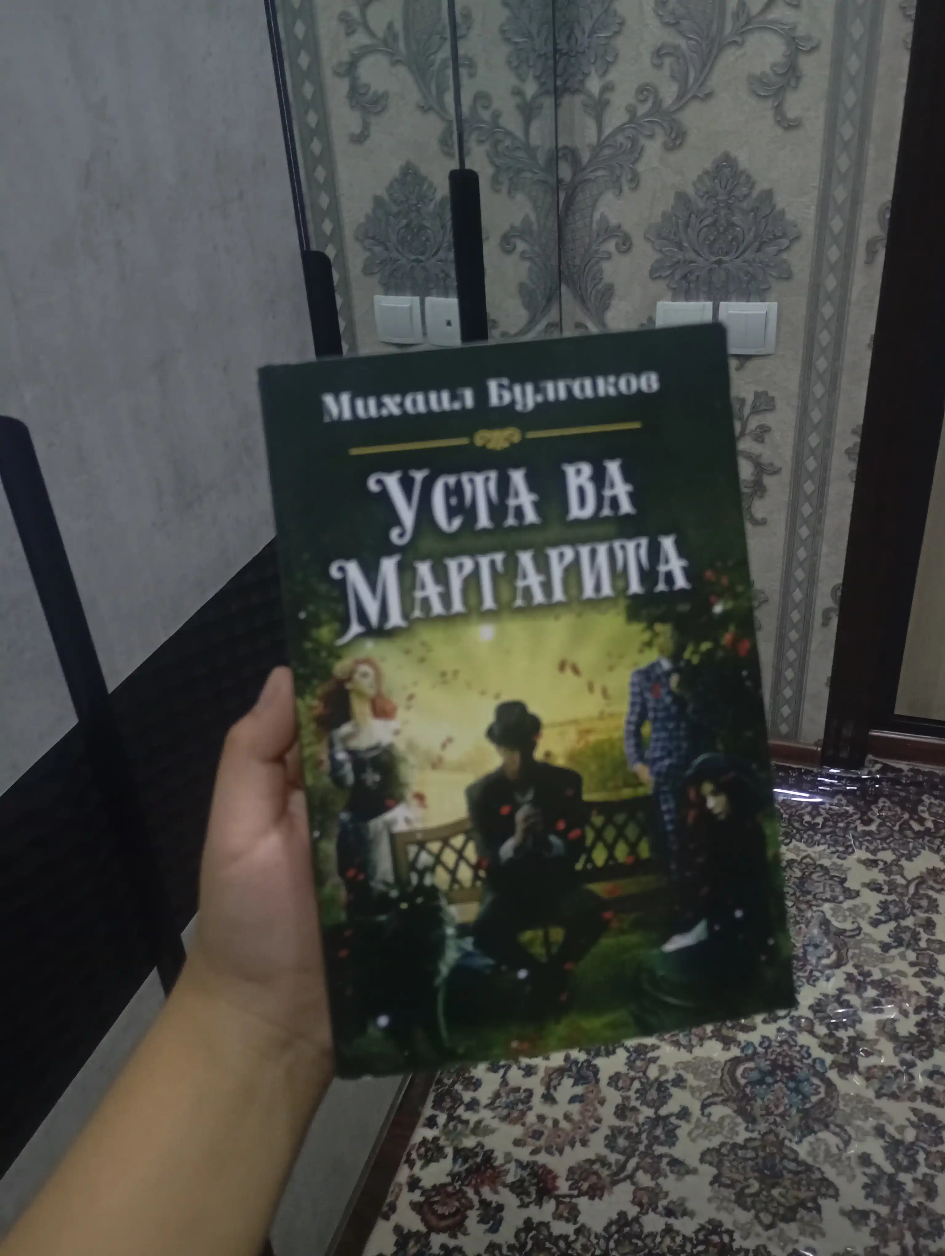 Уста ва маргарита, Михаил Булгаков