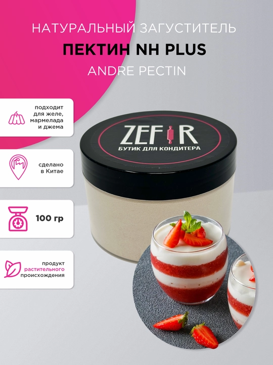 Пектин NH Plus Andre Pectin — термообратимый пектин для глазурей, желе, прослоек, десертов - 