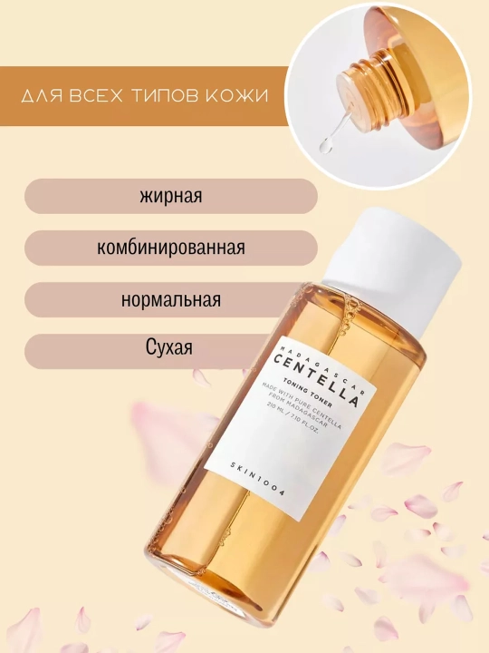 SKIN1004 Madagaskar Centella Toning Toner yuz tonigi 210 ml