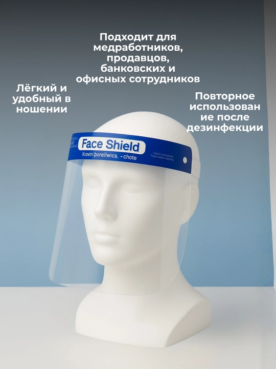 Защитная маска для глаз и лица - 