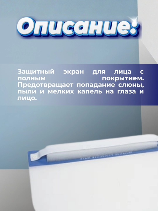 Защитная маска для глаз и лица