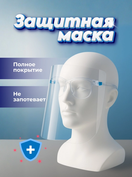 Защитная маска для глаз и лица - 
