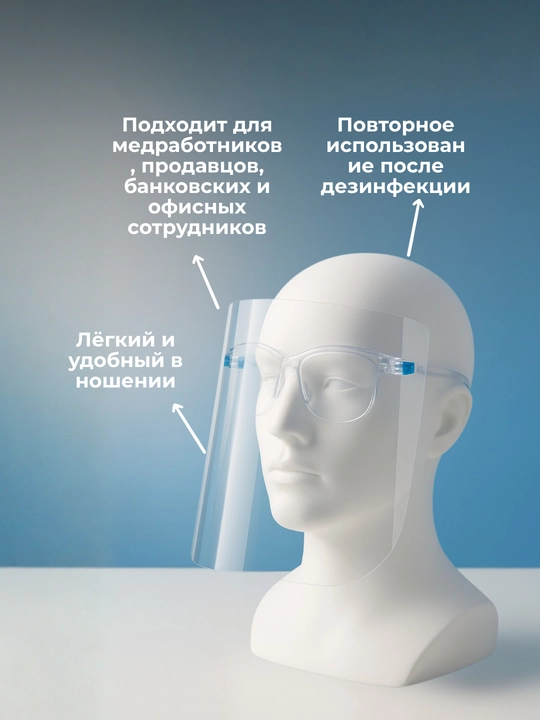 Защитная маска для глаз и лица