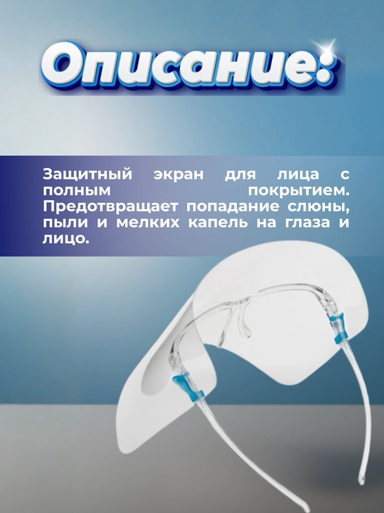 Защитная маска для глаз и лица