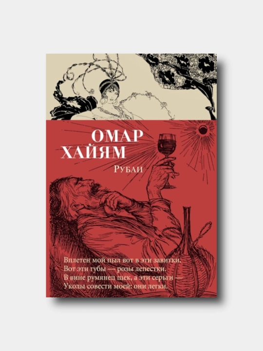 Rubai - Omar Xayyam - 