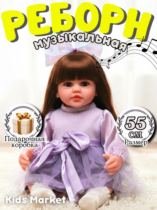 Кукла Reborn, 55 см, музыкальная кукла для девочек - 