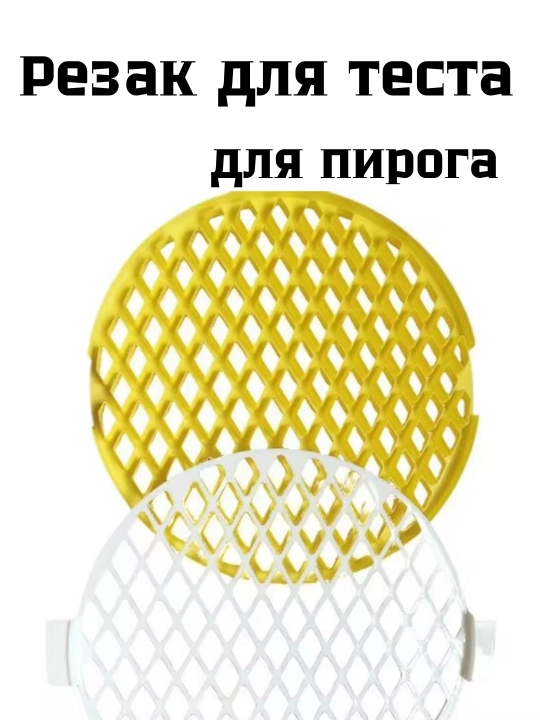 Форма - Резак для теста для пирога - трафарет с сердечками и сеткой в виде ромбика