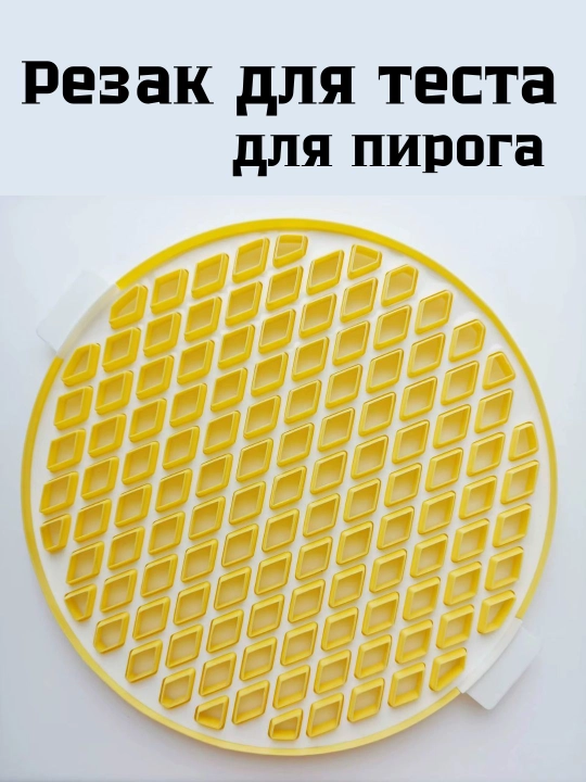 Форма - Резак для теста для пирога - трафарет с сердечками и сеткой в виде ромбика