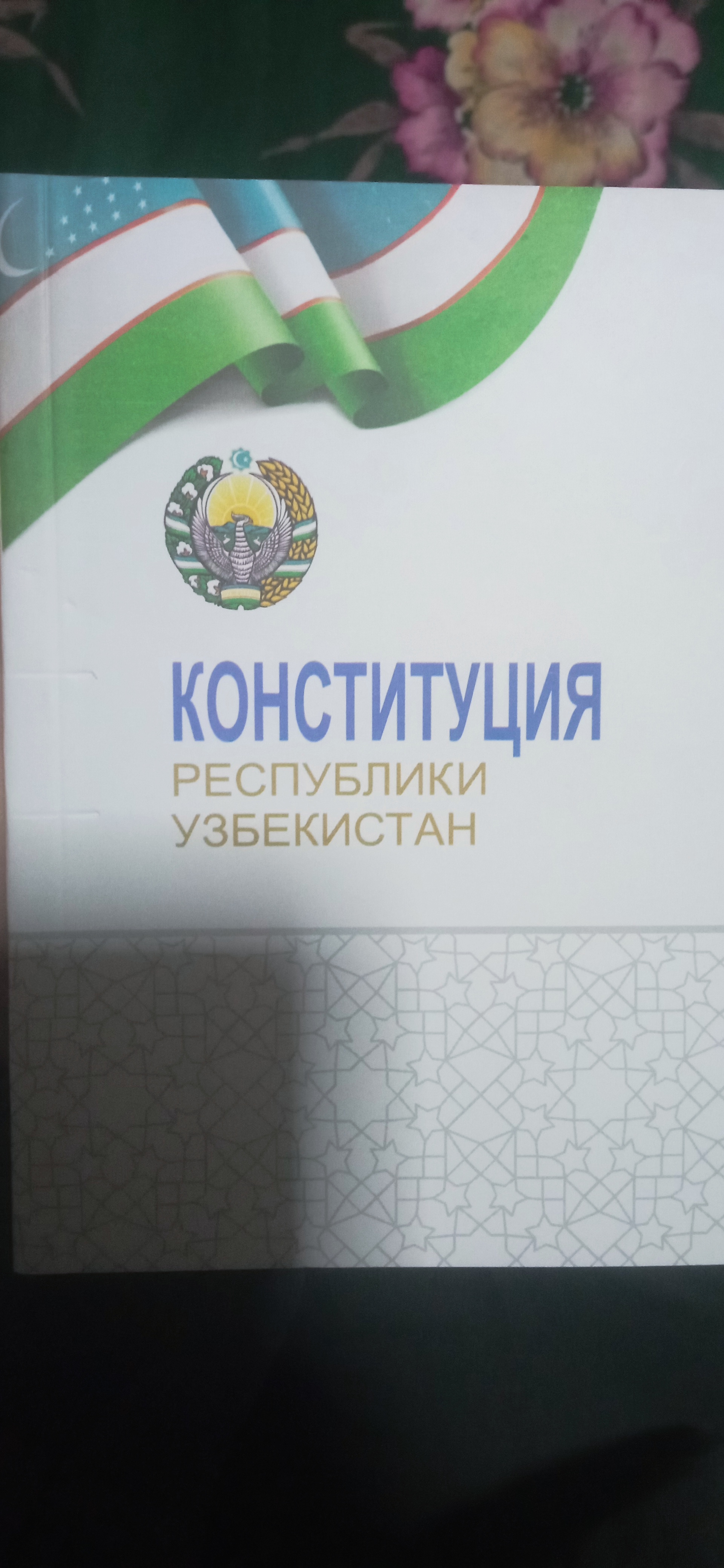 Дунё, сиёсат, жамият — 16-нашр; Ўзбекистон Республикаси Конституцияси