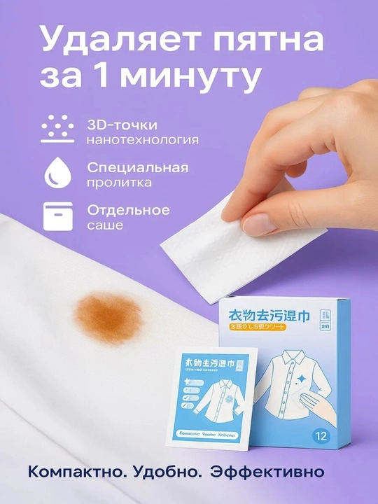 Салфетки для удаления пятен с одежды (экспресс-очистка)