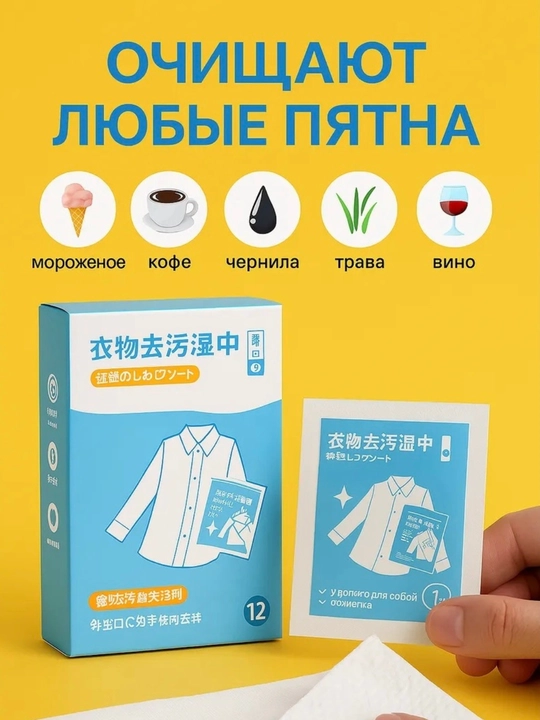 Салфетки для удаления пятен с одежды (экспресс-очистка)