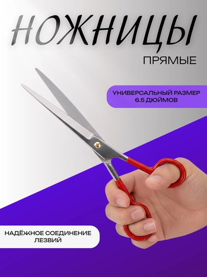 Прямые универсальные ножницы 6.5 дюймов с эргономичными ручками