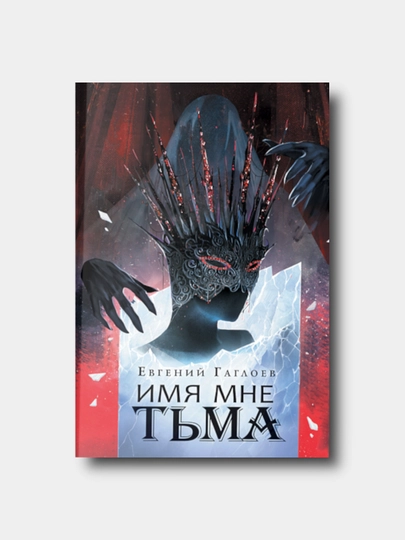 Марголеана. Книга 1. Имя мне Тьма - Евгений Гаглоев - 