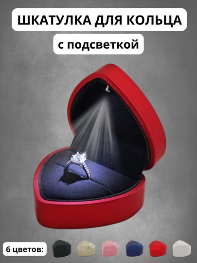 Шкатулка для кольца, с подсветкой, коробочка для кольца