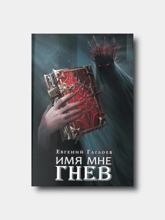 Марголеана. Книга 2. Имя мне Гнев - Евгений Гаглоев - 