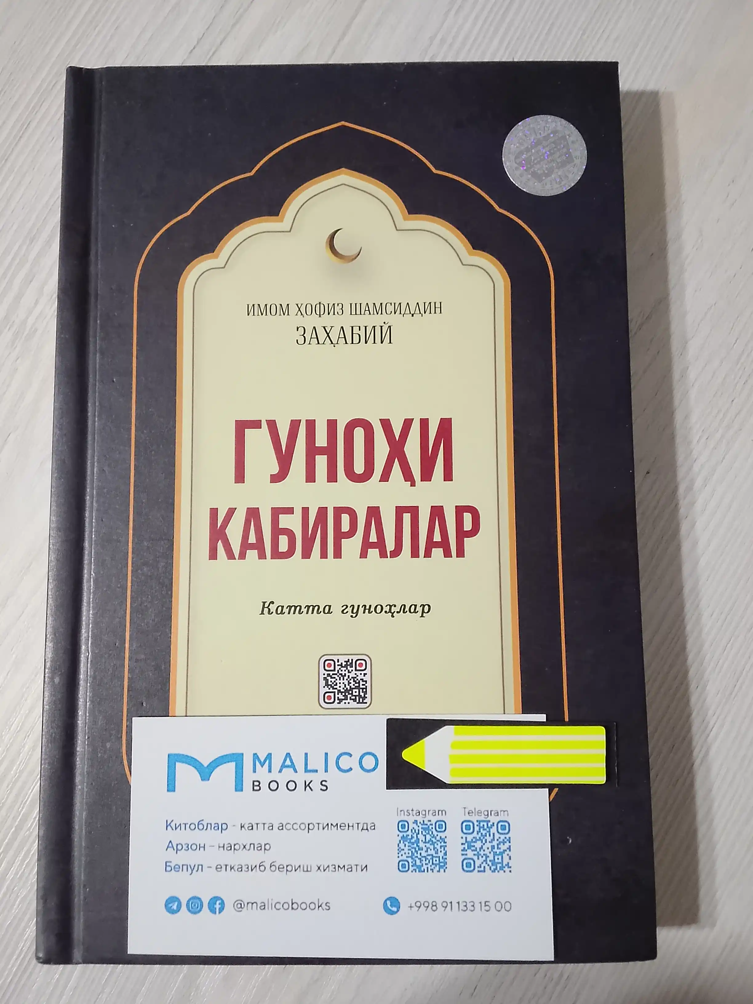 Gunoxi Kabiralar, Imom Xofiz Shamsiddin Zaxabiy