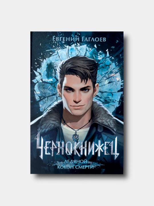 Чернокнижец, Книга 1, Ледяной кокон смерти - Евгений Гаглоев - 
