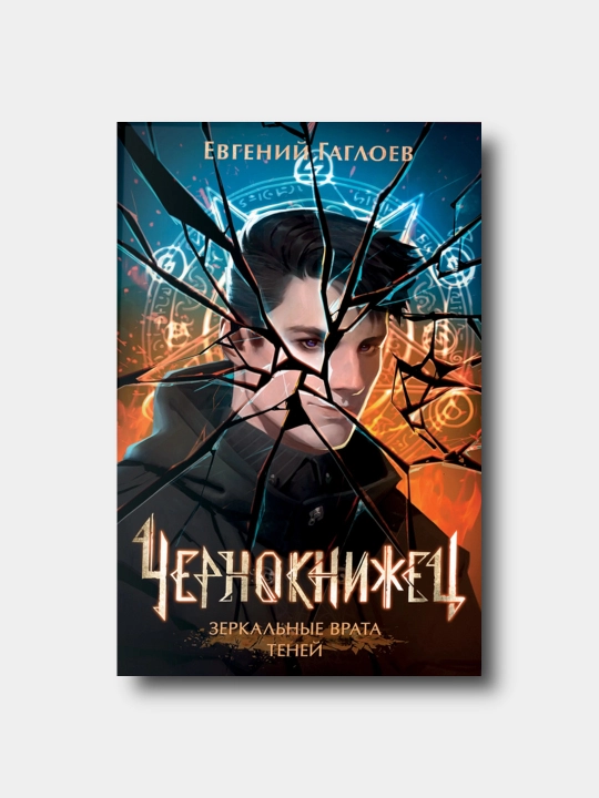 Чернокнижец. Книга 2. Зеркальные врата теней - Евгений Гаглоев - 