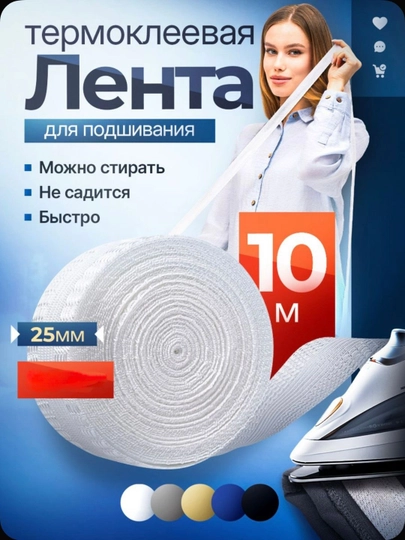 Клеевая лента для шитья, паутина, лента для подшивки брюк, тесьма для проклейки швов 10 м — RUKODEL-WIMLENTA-БЕЛЫЙ
