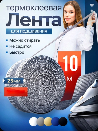 Клеевая лента для шитья, паутина, лента для подшивки брюк, тесьма для проклейки швов 10 м — RUKODEL-WIMLENTA-СЕРЫЙ