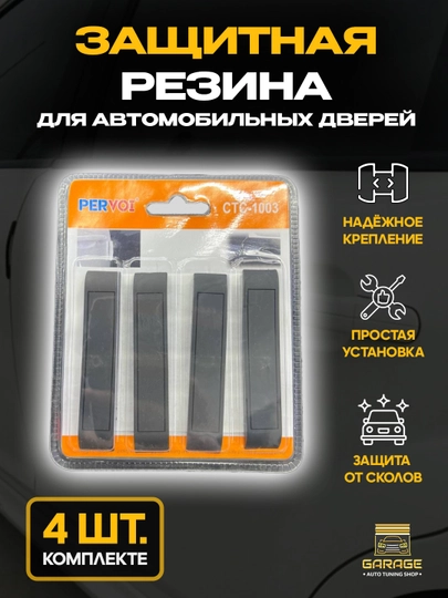 Защитная резина для автомобильных дверей, 4 шт — AMASTER-REZINA