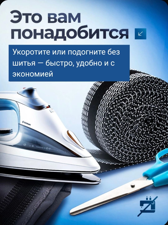 Клеевая лента для шитья, паутина, лента для подшивки брюк, тесьма для проклейки швов 10 м