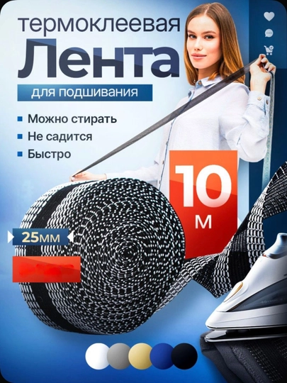 Клеевая лента для шитья, паутина, лента для подшивки брюк, тесьма для проклейки швов 10 м — RUKODEL-WIMLENTA-ЧЕРН