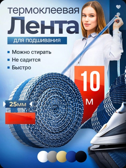 Клеевая лента для шитья, паутина, лента для подшивки брюк, тесьма для проклейки швов 10 м — RUKODEL-WIMLENTA-ГОЛУБ