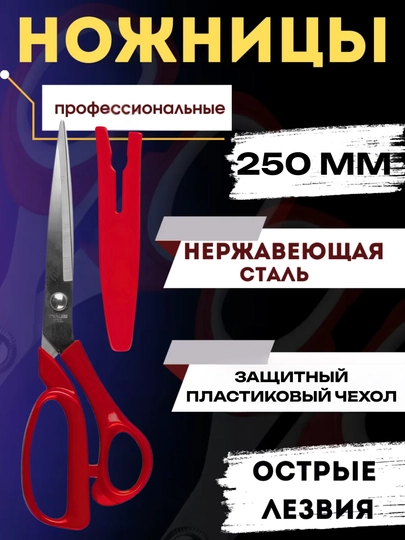 Professional qaychi, 250 mm, zanglamaydigan po‘latdan yasalgan, himoya g‘ilofi bilan - 