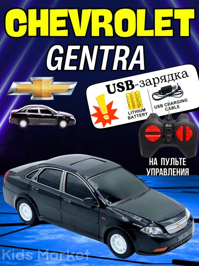 Радиоуправляемая машинка ВАЗ 2107, Gentra, Tesla Cybertruck, Дамас, Малибу — TOYMAG-GENTRIG-ЛАЗУР
