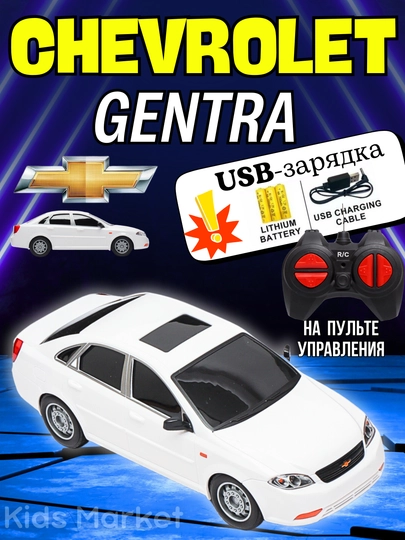 Радиоуправляемая машинка ВАЗ 2107, Gentra, Tesla Cybertruck, Дамас, Малибу — TOYMAG-GENTRIG-ЛЕДЯН