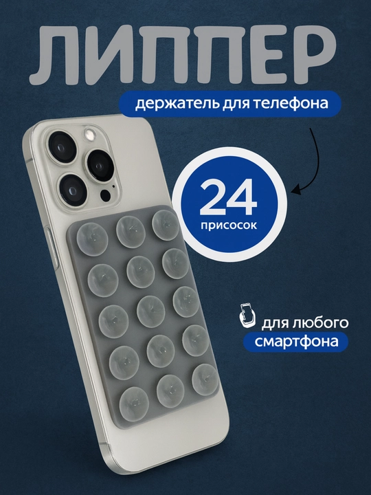 Yopishadigan lipuchka, telefon uchun yopishqoq, lipper, lipuchka telefon uchun, telefonga - 
