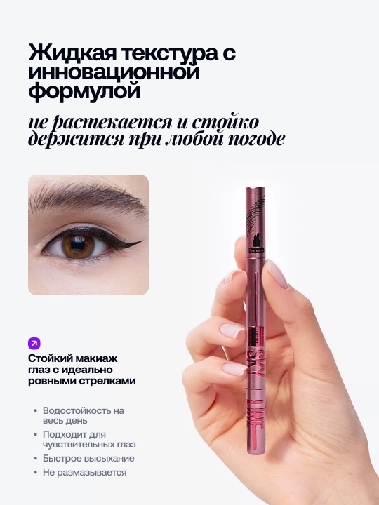 Водостойкая подводка - лайнер для глаз Sky Line